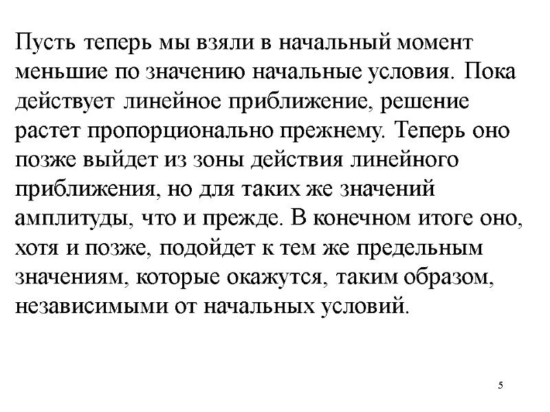 5 Пусть теперь мы взяли в начальный момент меньшие по значению начальные условия. Пока